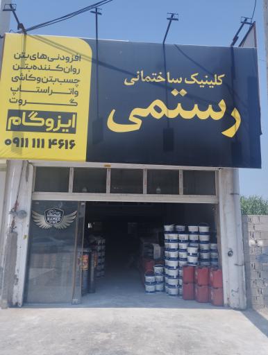 عکس کلینیک ساختمانی رستمی