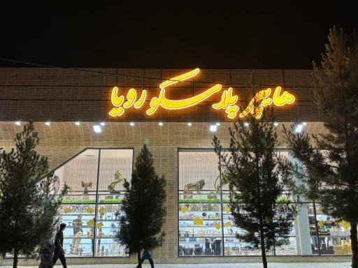 عکس هایپر پلاسکو رویا