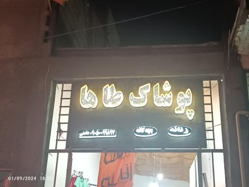 عکس پوشاک طاها