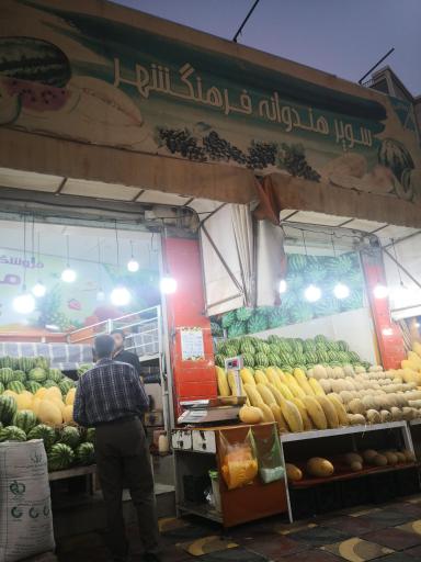 عکس سوپر هنداونه فرهنگشهر