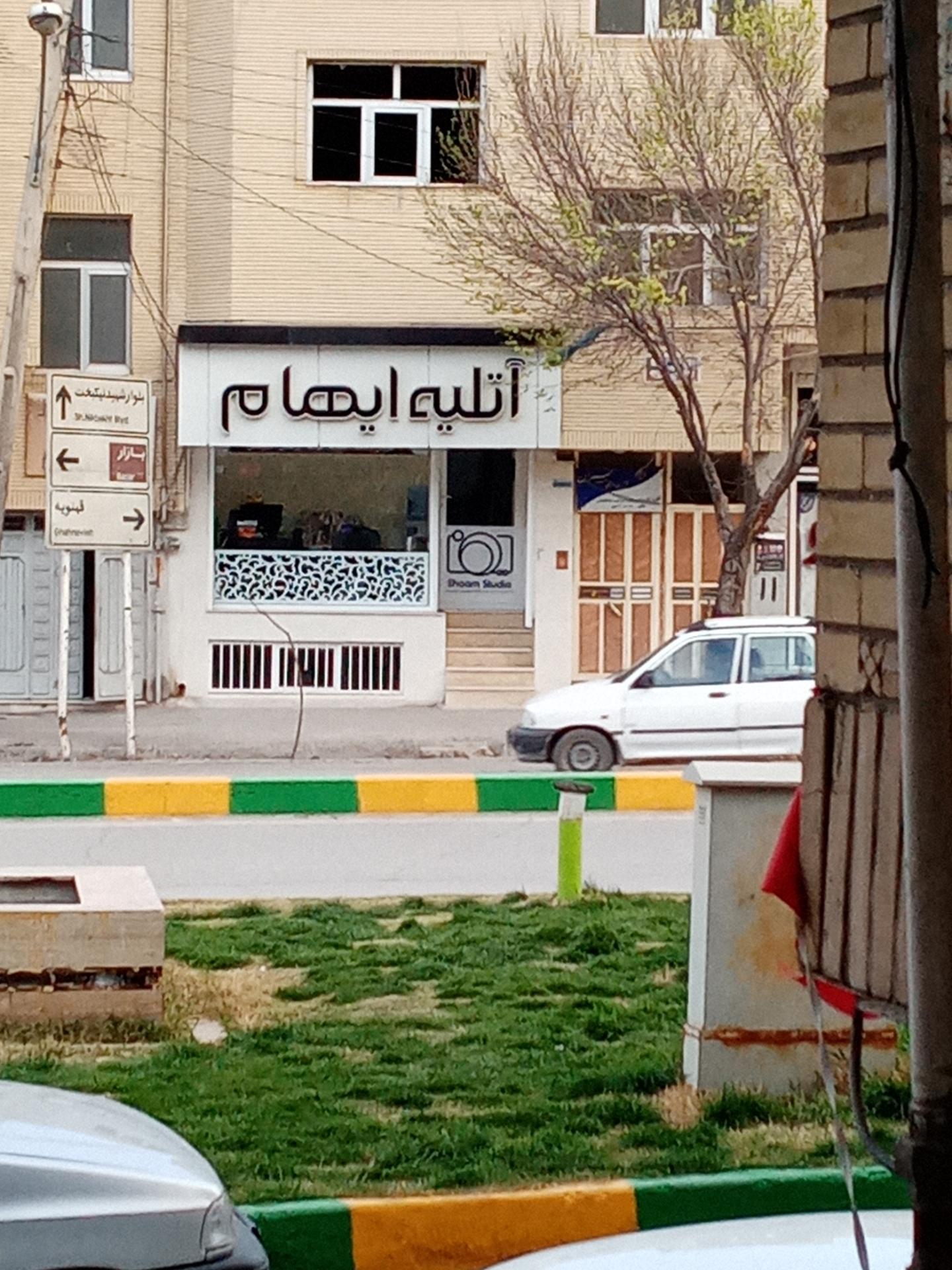 عکس آتلیه ایهام