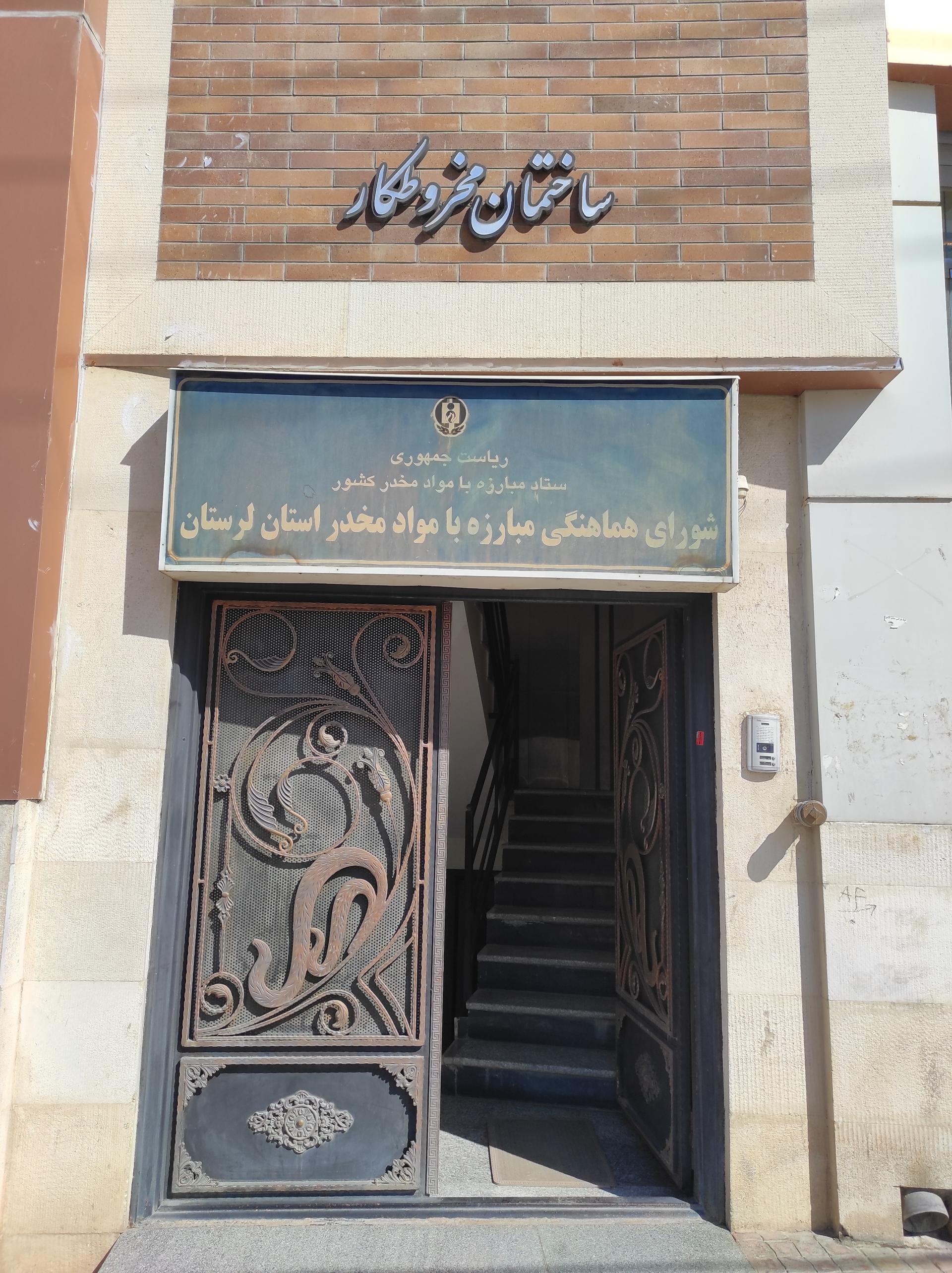 عکس شورای هماهنگی مبارزه با مواد مخدر استان لرستان