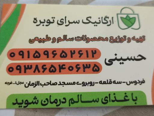 عکس ارگانیک سرای توبره