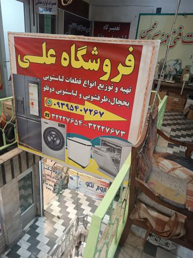 عکس فروشگاه علی