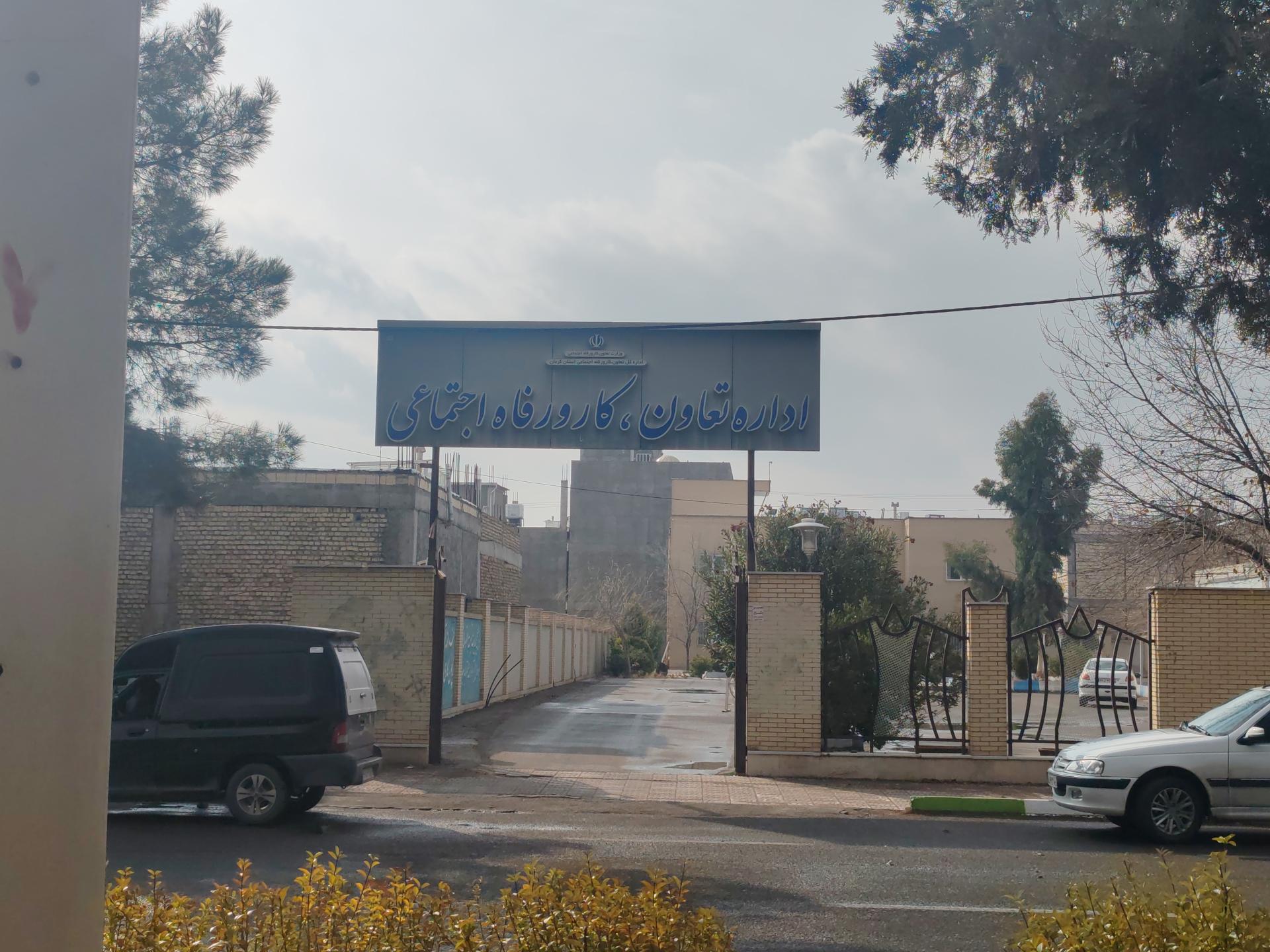 عکس اداره تعاون، کار و رفاه اجتماعی 