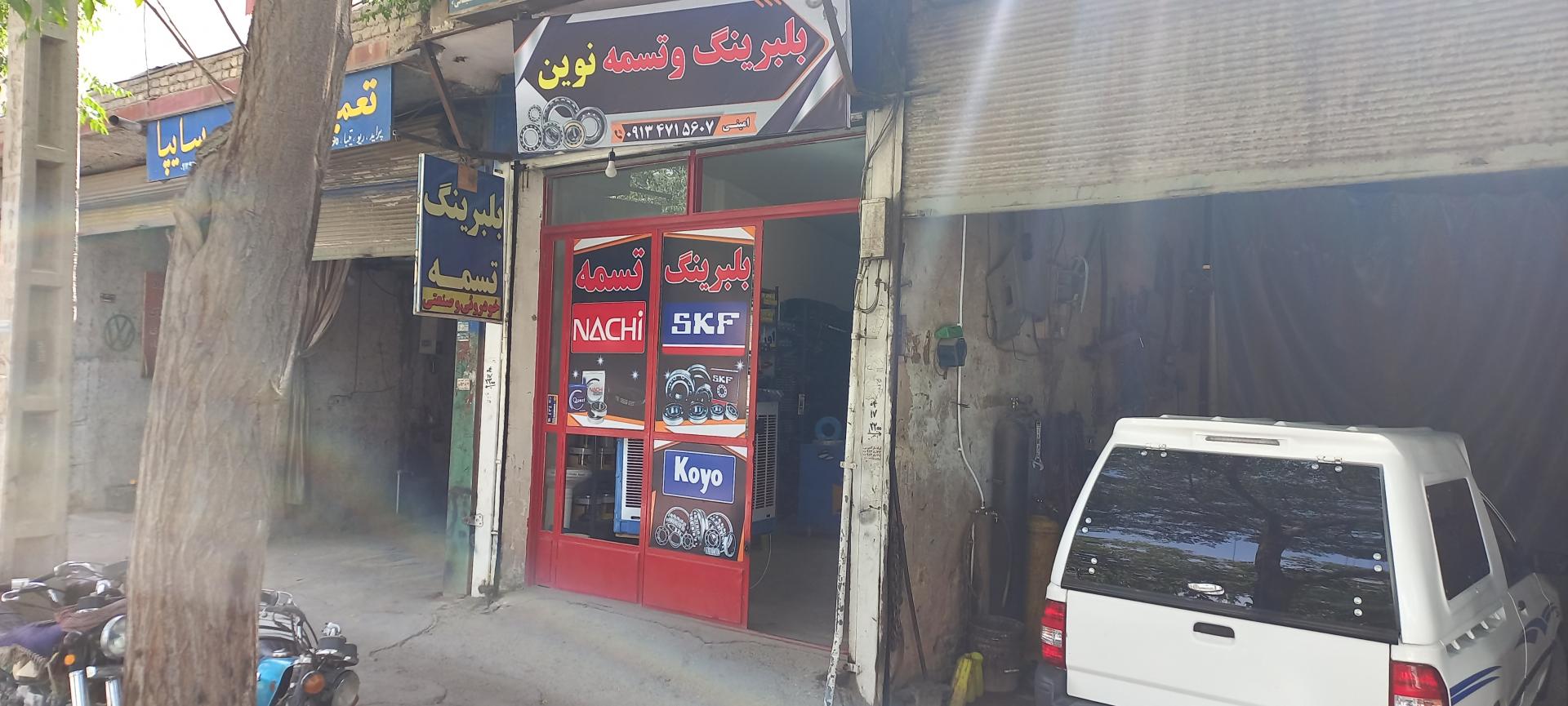 عکس فروشگاه بلبرینگ و تسمه صنعتی نوین