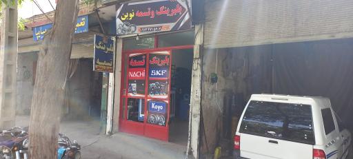 عکس فروشگاه بلبرینگ و تسمه صنعتی نوین