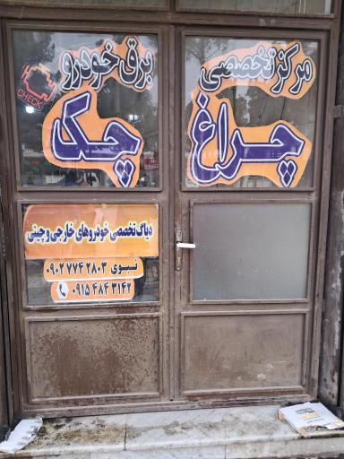 عکس مرکز تخصصی برق خودرو چراغ چک