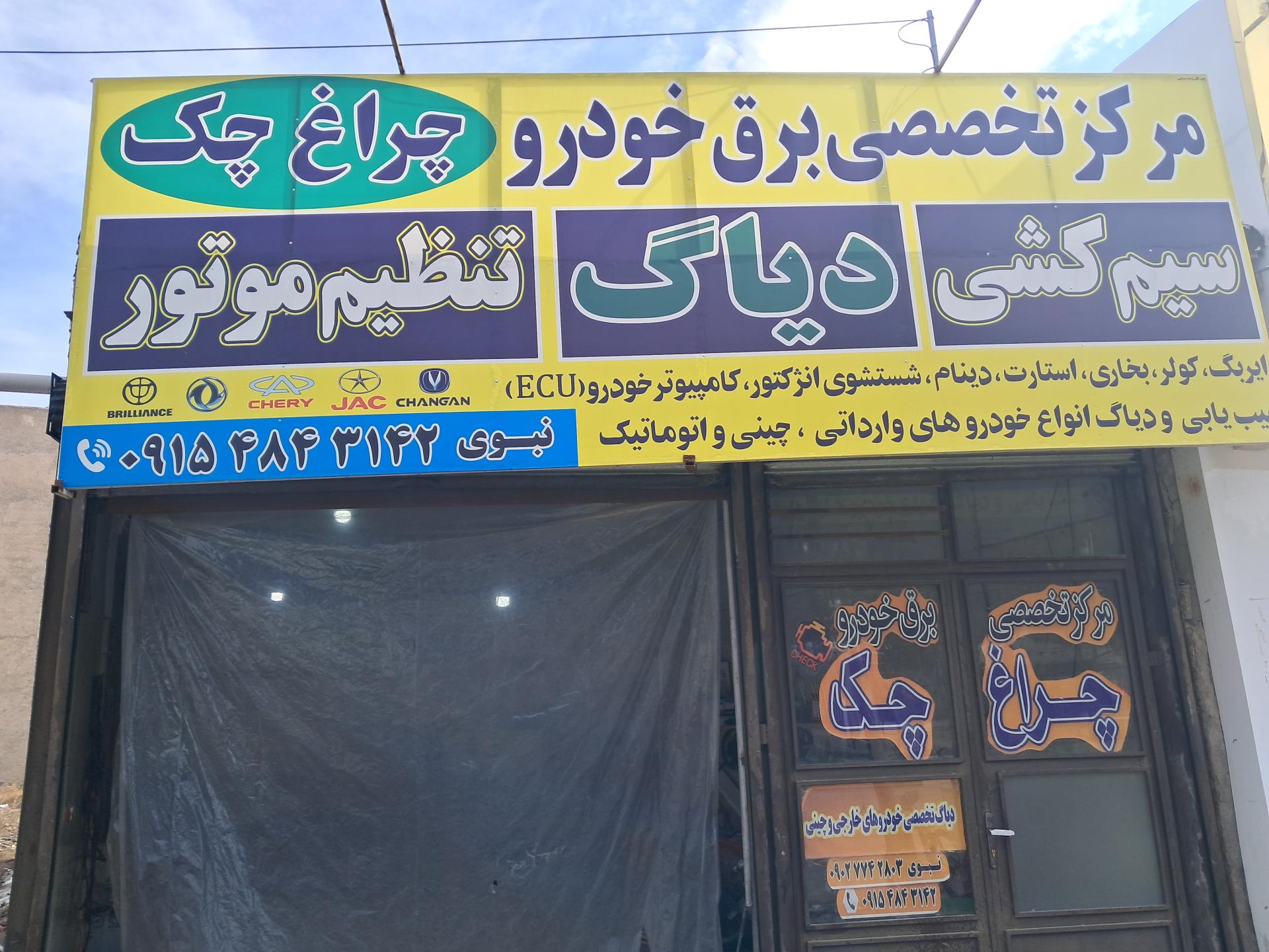 عکس مرکز تخصصی برق خودرو چراغ چک