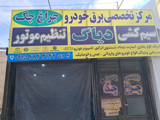 عکس مرکز تخصصی برق خودرو چراغ چک