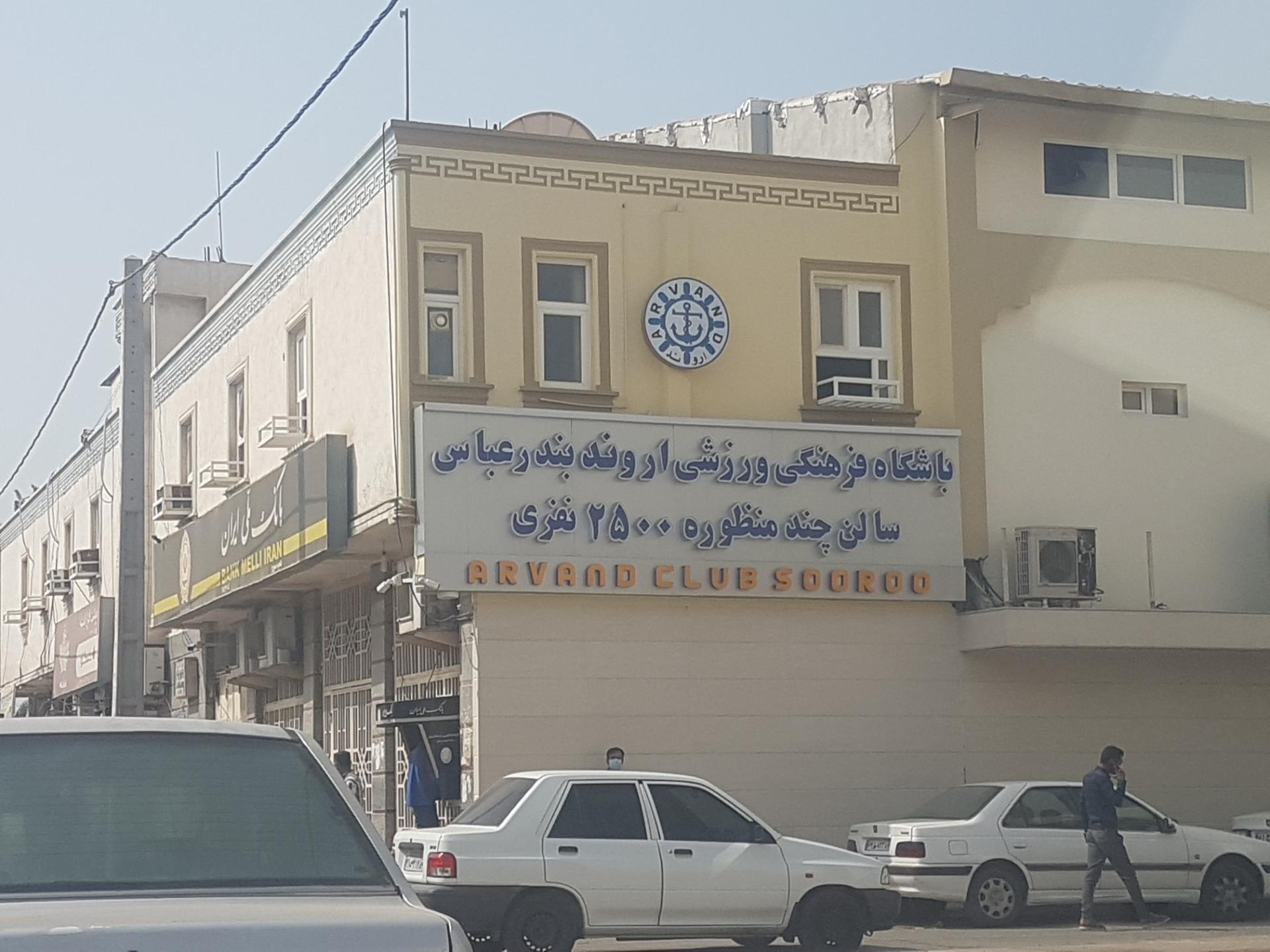 عکس باشگاه فرهنگی ورزشی اروند -   سورو بندرعباس