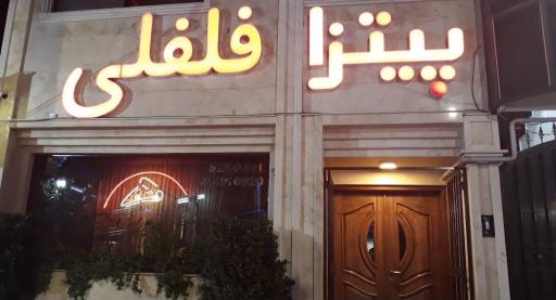 عکس پیتزا فلفلی