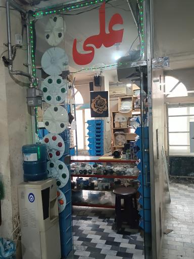 عکس فروشگاه علی