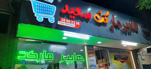 عکس هایپر مارکت سعید