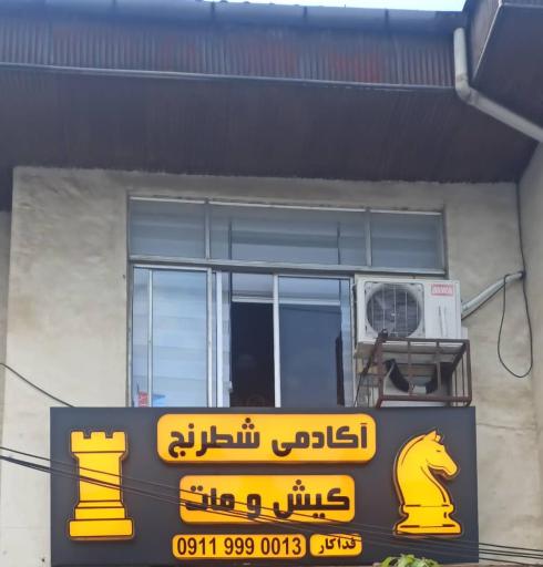 عکس آکادمی شطرنج کیش و مات نوشهر