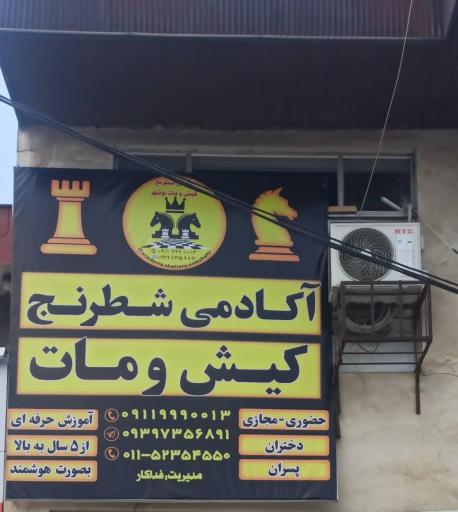 عکس آکادمی شطرنج کیش و مات نوشهر