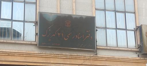 عکس دفتر اسناد رسمی ۲۱ کهریزک