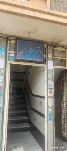 عکس دفتر اسناد رسمی ۲۱ کهریزک