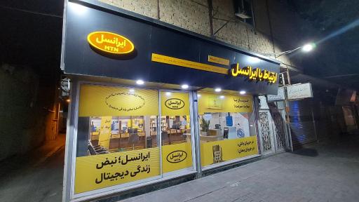 عکس مرکز خدمات ایرانسل و واحد حقوقی ایرانسل