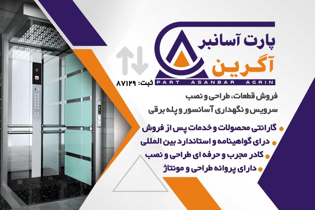عکس پارت آسانبر آگرین 
