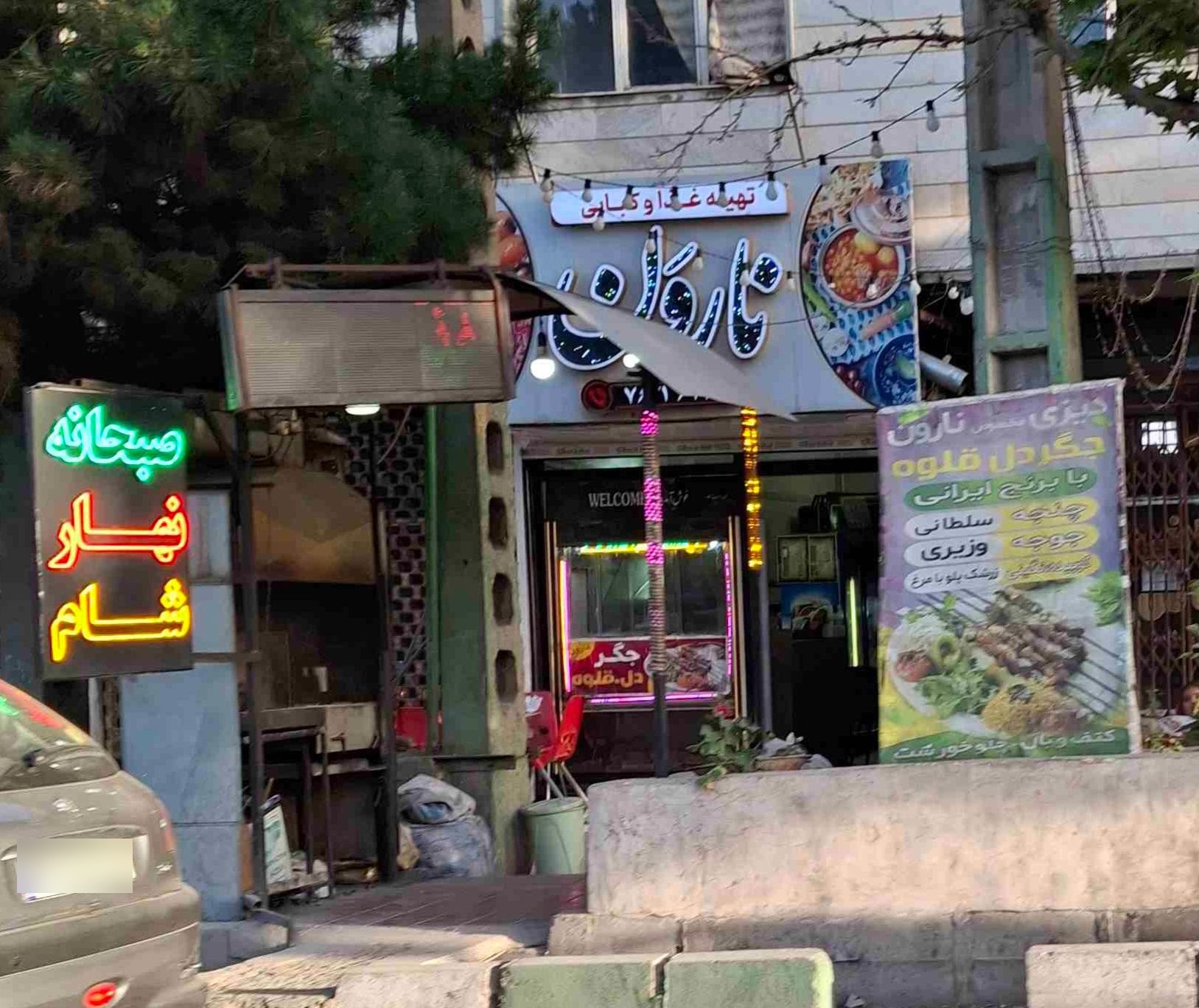 عکس تهیه غذا و کبابی نارون