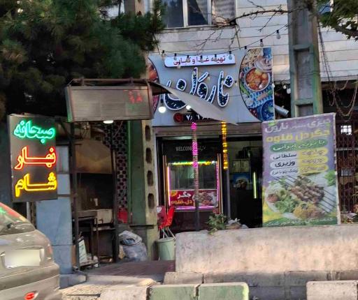 عکس تهیه غذا و کبابی نارون