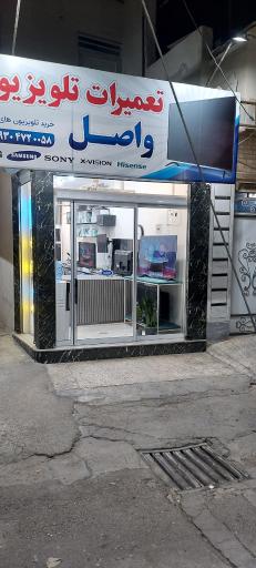 عکس تعمیرگاه تلویزیون واصل