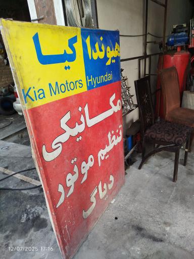 عکس مکانیکی محمود