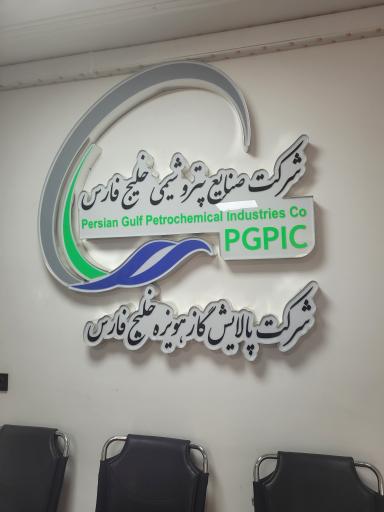 عکس شرکت پالایش گاز هویزه خلیج فارس