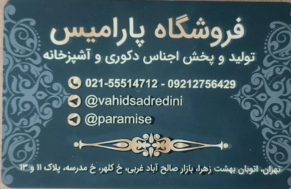 عکس پخش پارامیس (صدرالدینی)