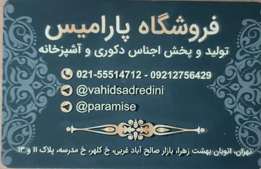 عکس پخش پارامیس (صدرالدینی)