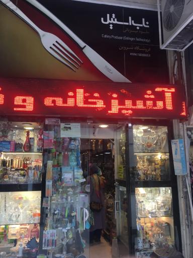 عکس لوازم خانگی شروین