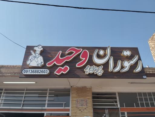 عکس رستوران وحید