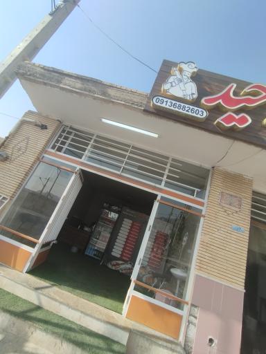 عکس رستوران وحید