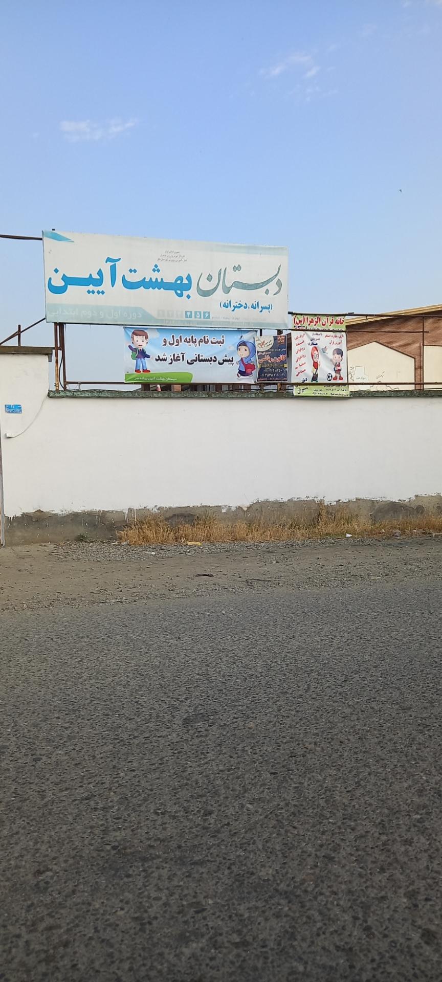 عکس دبستان بهشت آیین