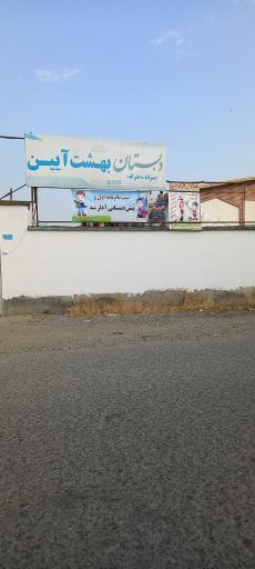 عکس دبستان بهشت آیین