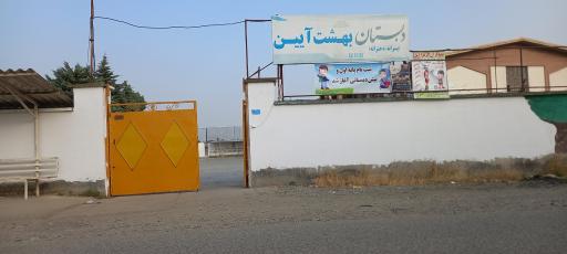 عکس دبستان بهشت آیین