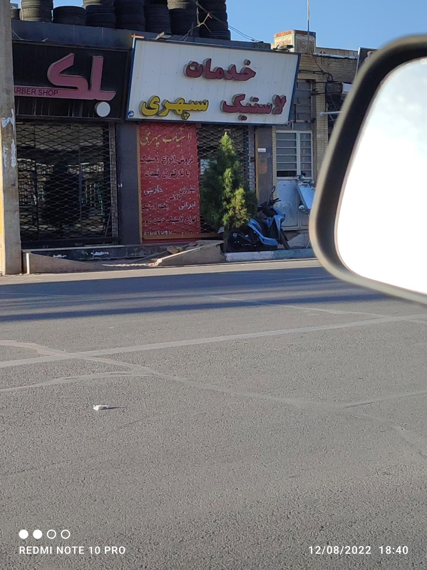 عکس خدمات لاستیک سپهری
