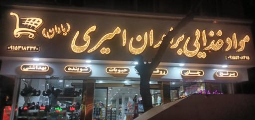 عکس هایپر مارکت برادران امیری