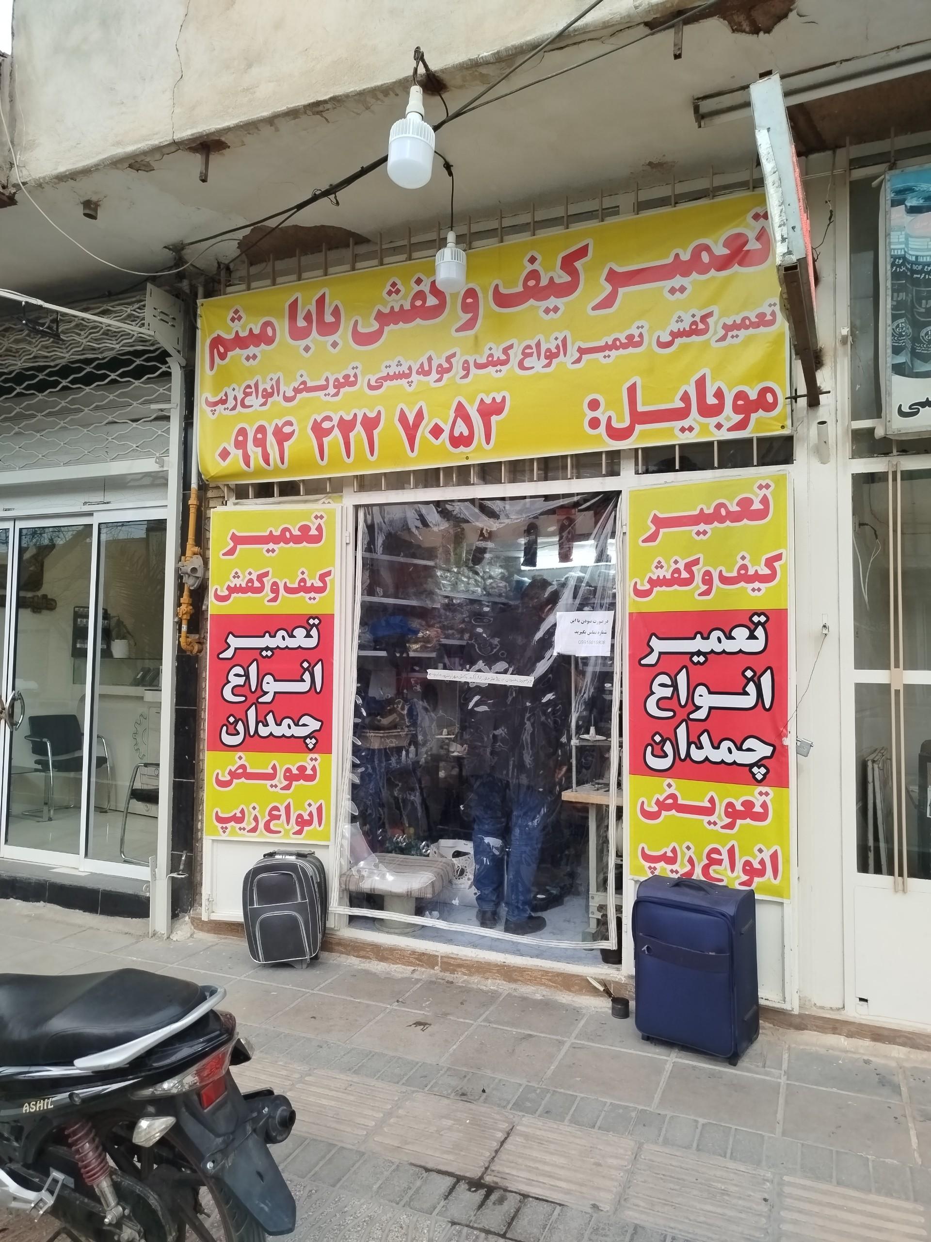 عکس تعمیرات تخصصی کیف و کفش بابا میثم