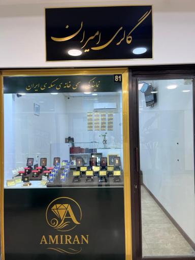 عکس گالری سکه امیران