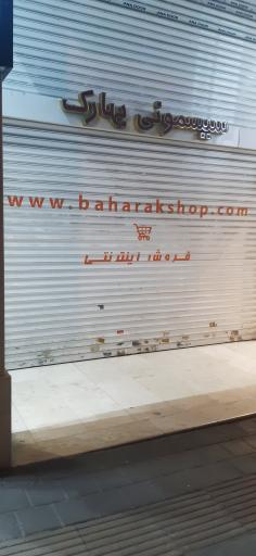 عکس سیسمونی بهارک