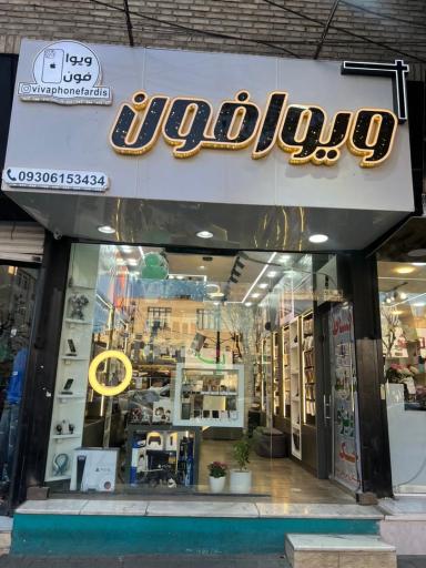 عکس ویوا فون