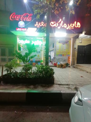 عکس هایپر مارکت سعید