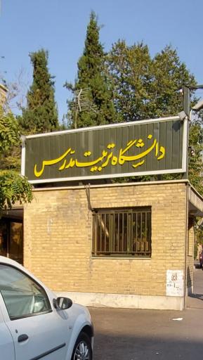 عکس درب جنوبی دانشگاه تربیت مدرس