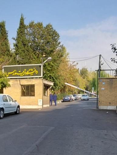 عکس درب جنوبی دانشگاه تربیت مدرس