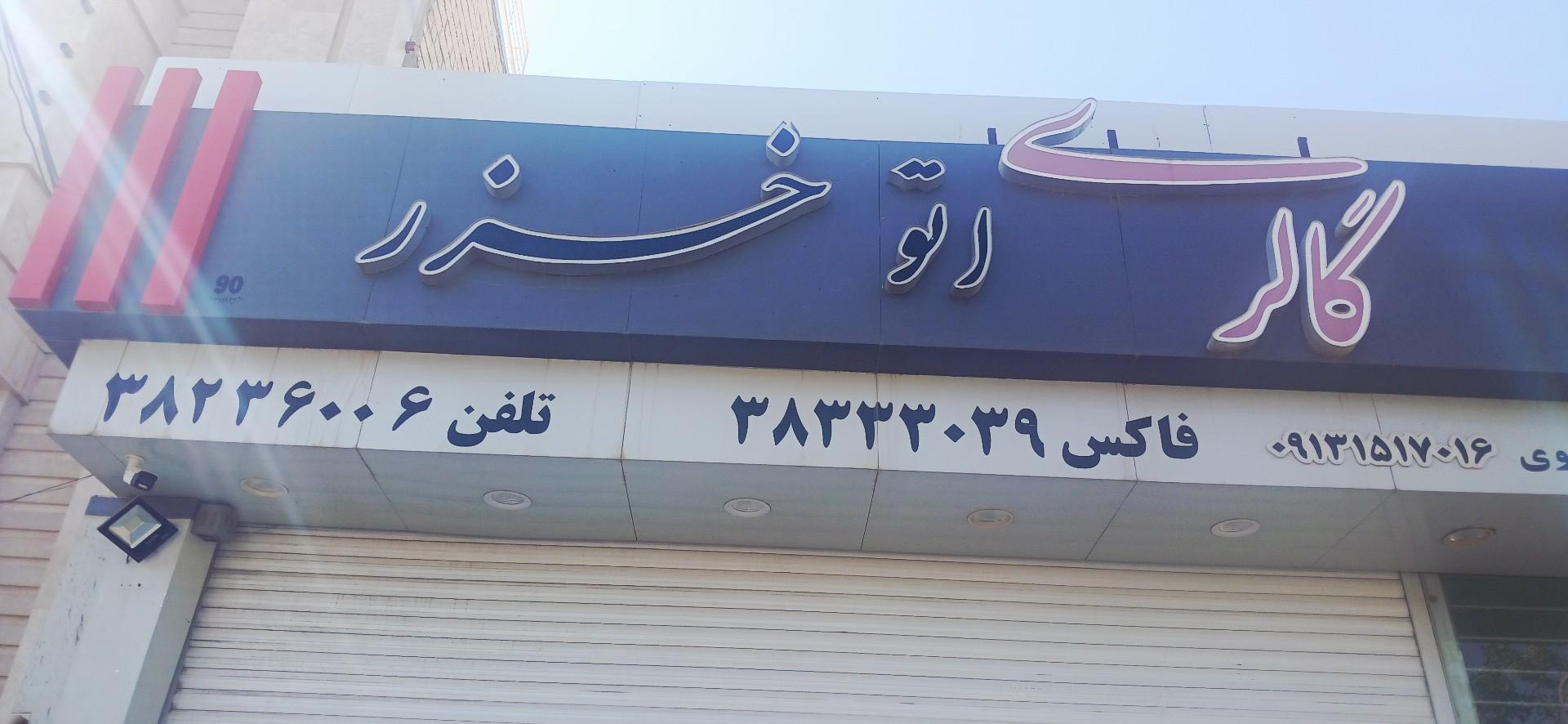 عکس اتو گالری خزر
