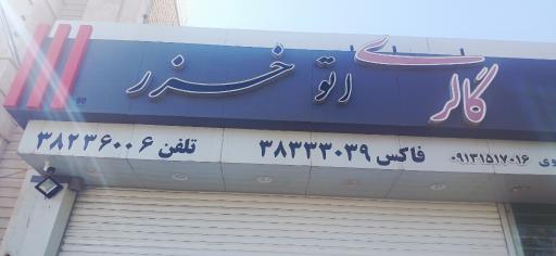 عکس اتو گالری خزر