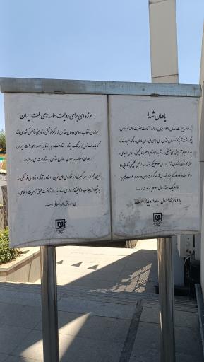 عکس یادمان شهدای گمنام باغ موزه دفاع مقدس