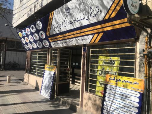 عکس دفتر پیشخوان دولت مصلحی منش